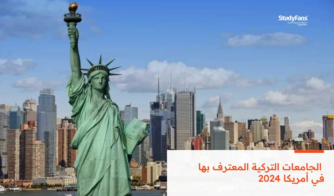 الجامعات التركية المعترف بها في أمريكا 2026