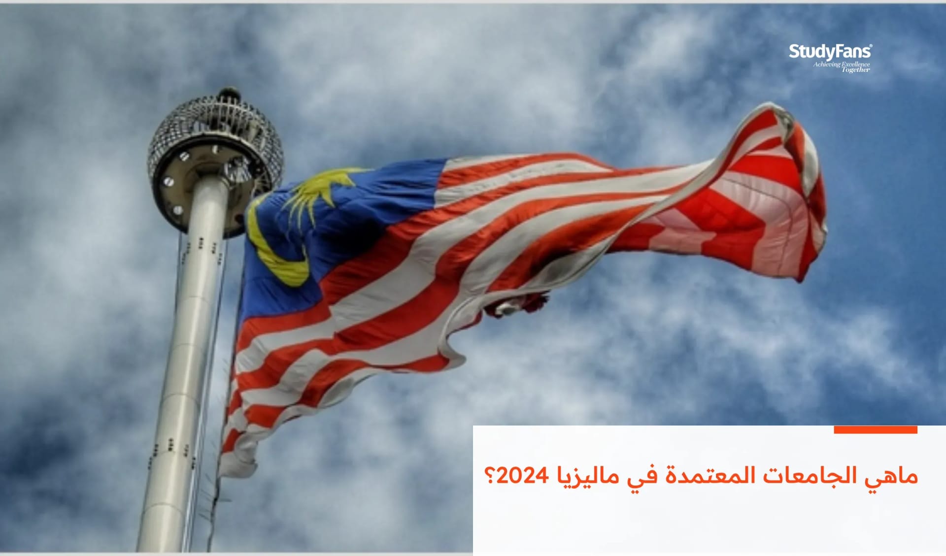 ماهي الجامعات المعتمدة في ماليزيا 2026؟