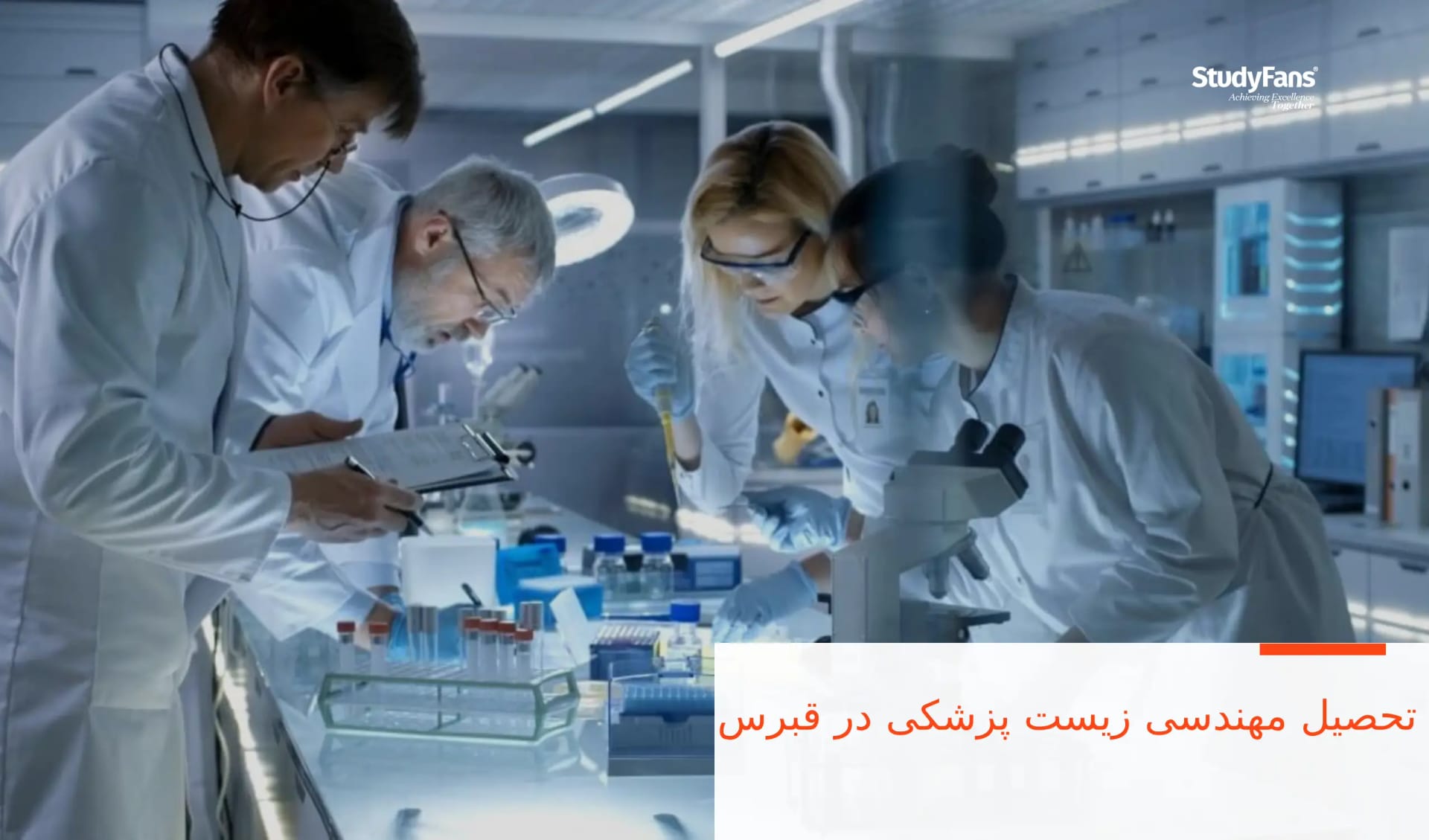 تحصیل مهندسی زیست پزشکی در قبرس