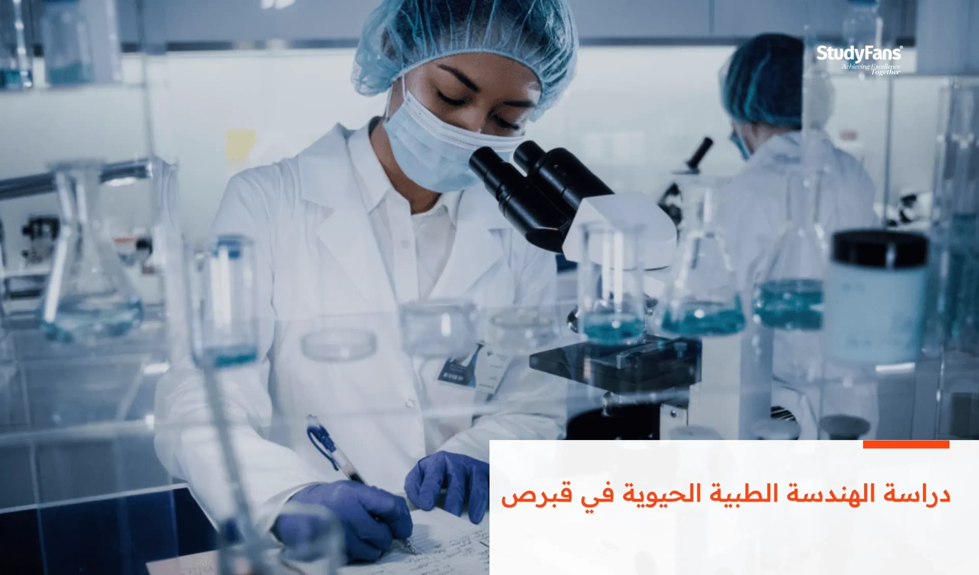 دراسة الهندسة الطبية الحيوية في قبرص