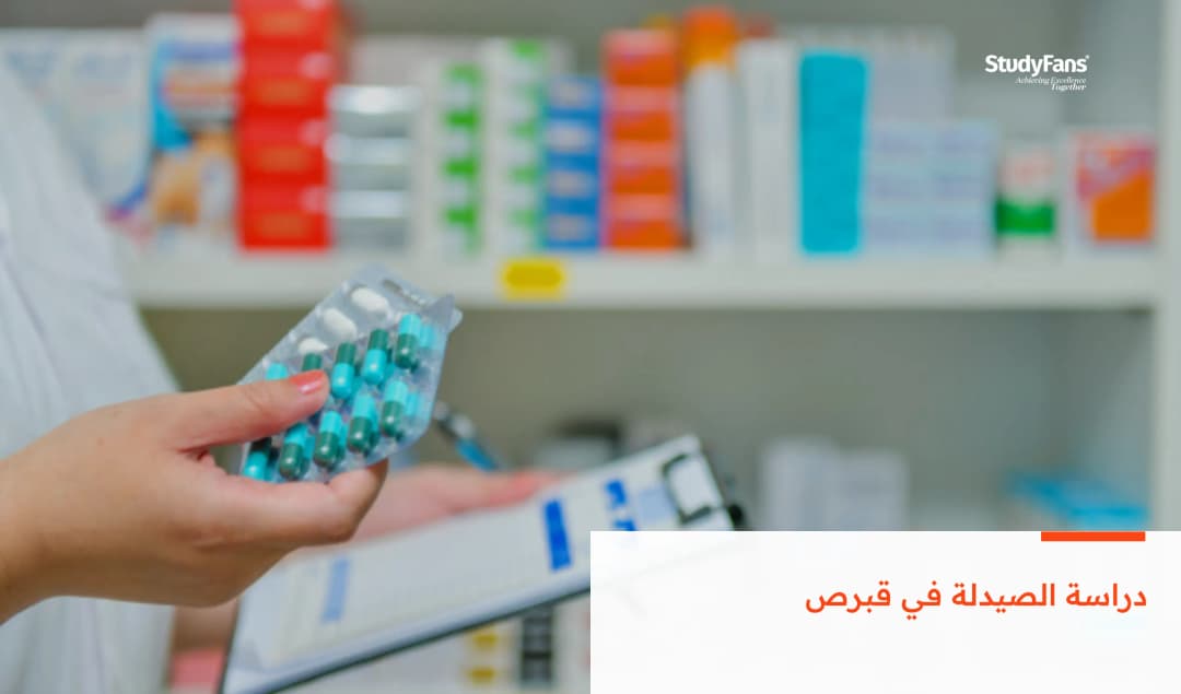 دراسة الصيدلة في قبرص