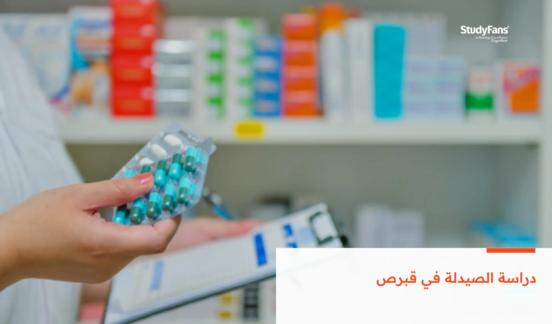 دراسة الصيدلة في قبرص