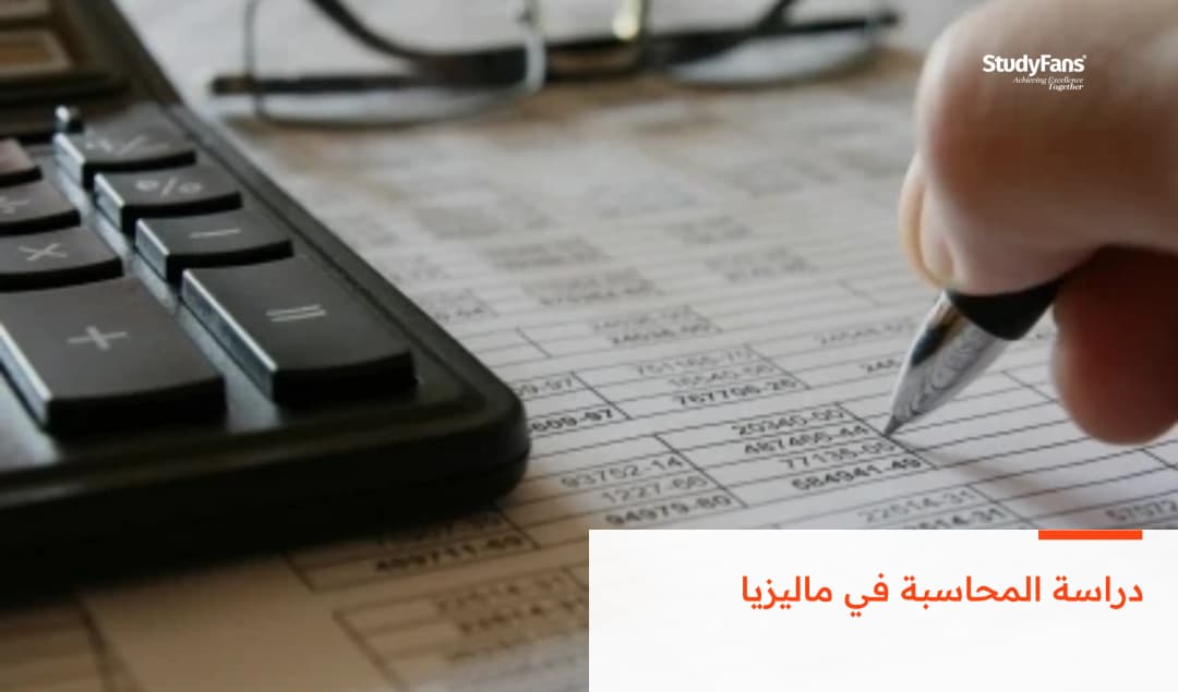 دراسة المحاسبة في ماليزيا