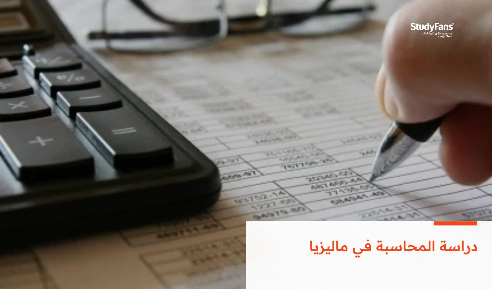 دراسة المحاسبة في ماليزيا