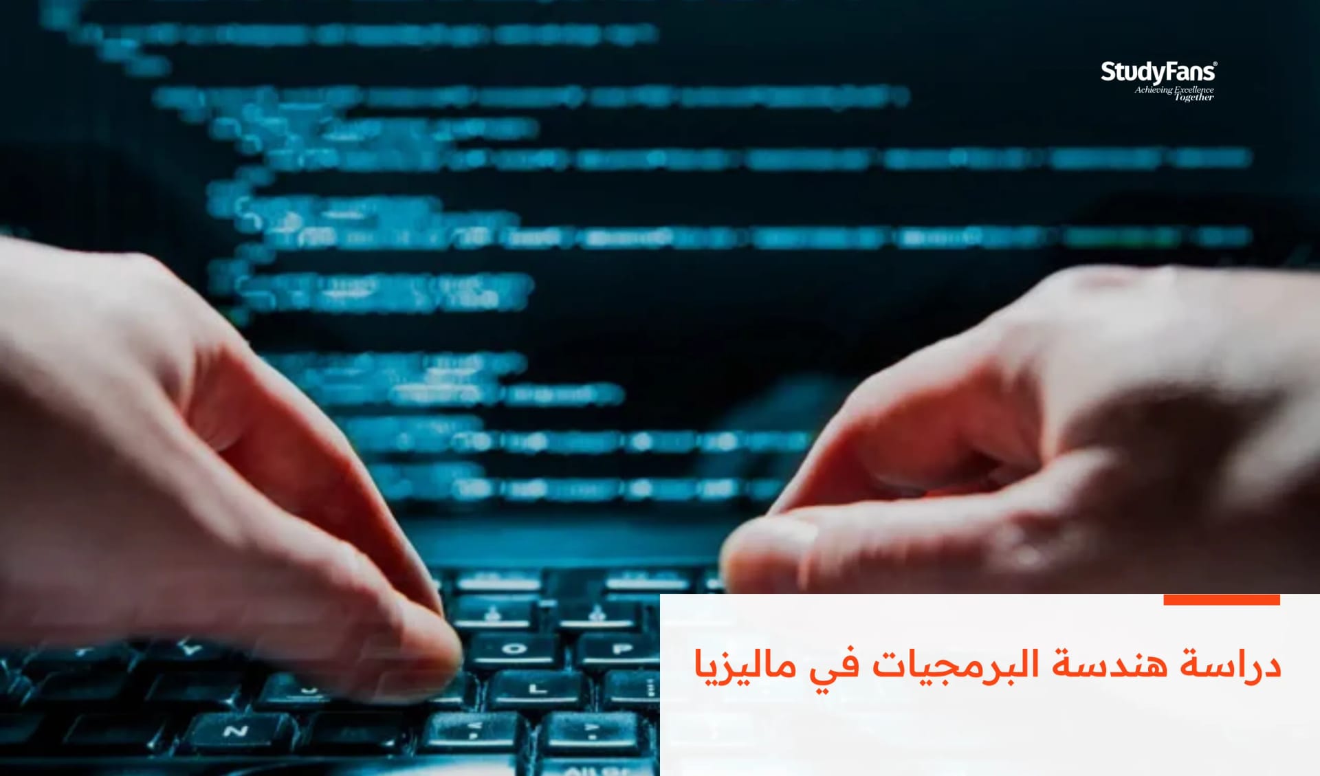 دراسة هندسة البرمجيات في ماليزيا