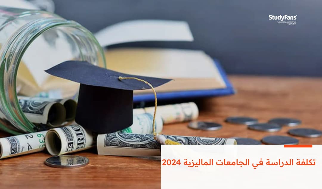 تكلفة الدراسة في الجامعات الماليزية 2026