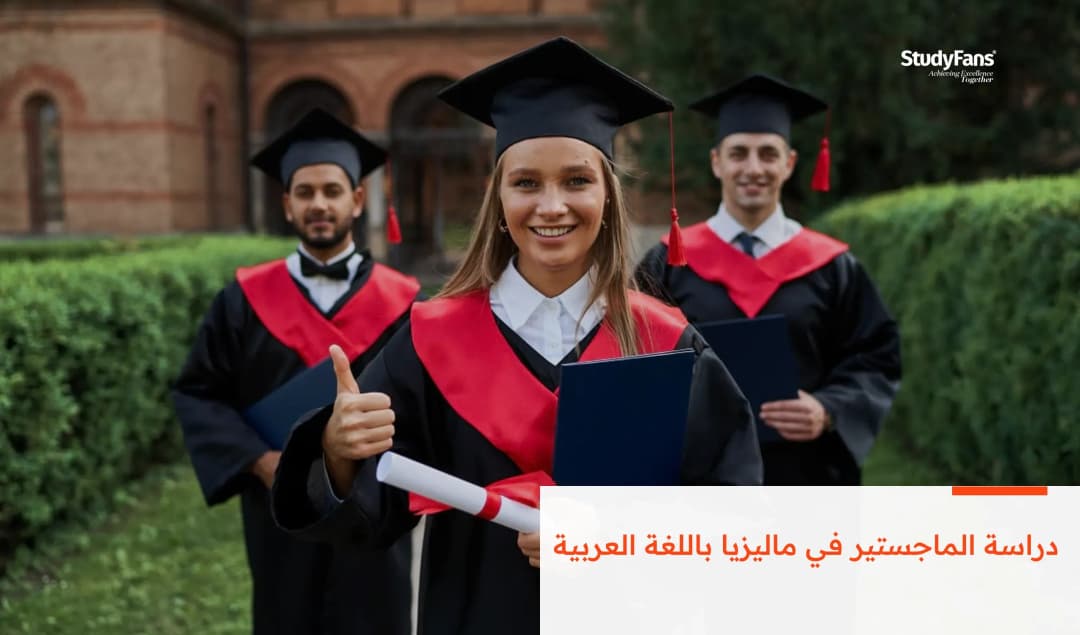 دراسة الماجستير في ماليزيا باللغة العربية