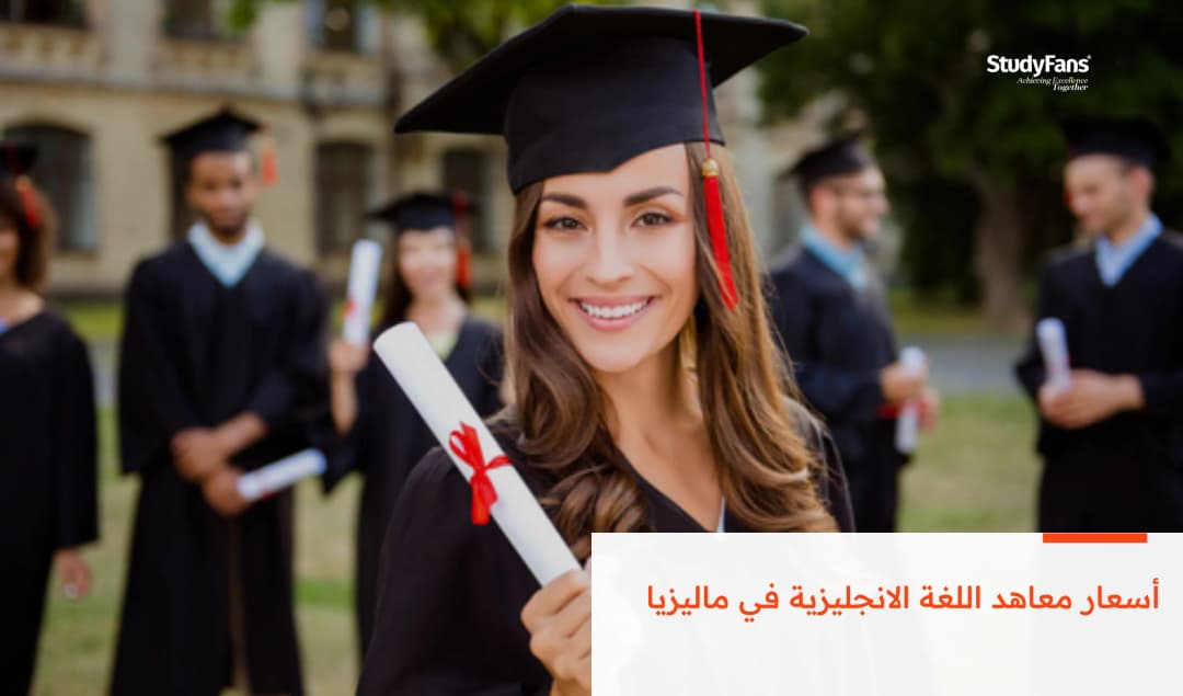 أسعار معاهد اللغة الانجليزية في ماليزيا