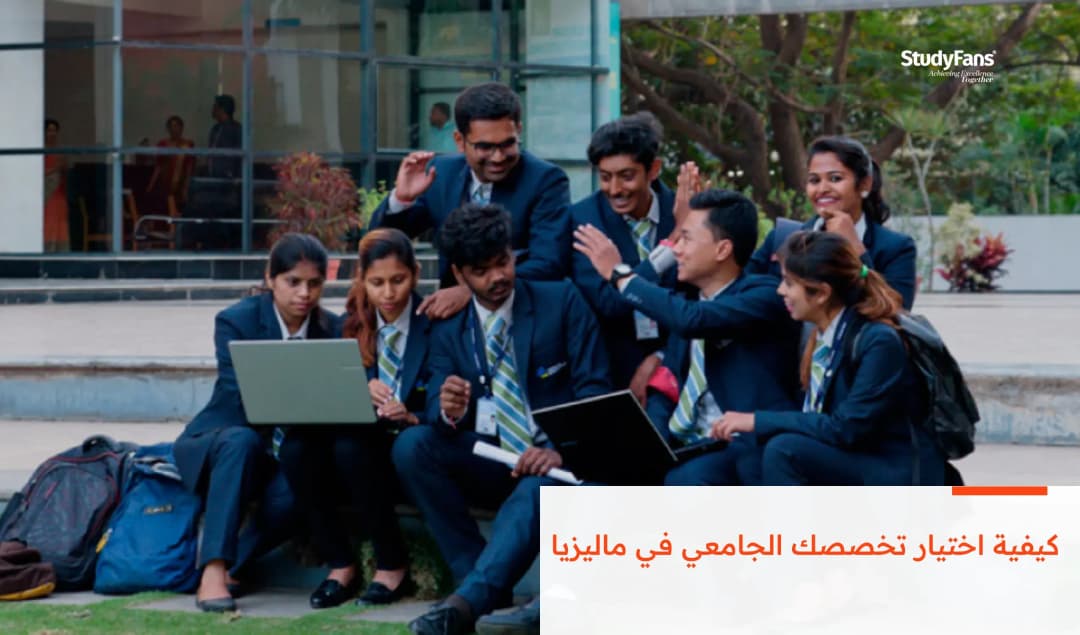 كيفية اختيار تخصصك الجامعي في ماليزيا