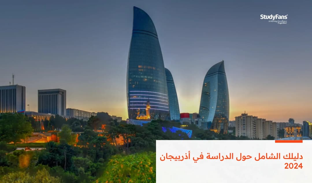 دليلك الشامل حول الدراسة في أذربيجان 2026