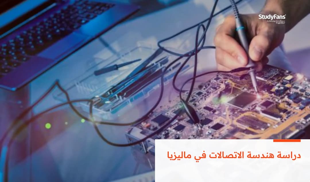 دراسة هندسة الاتصالات في ماليزيا