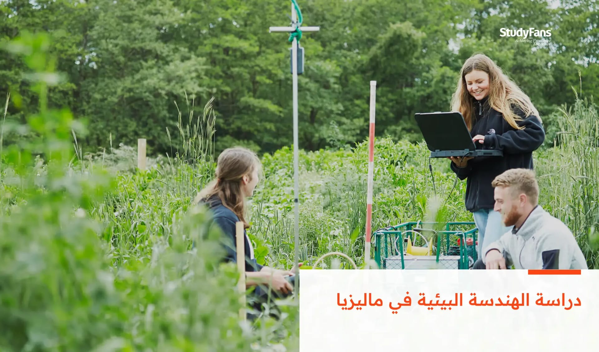 دراسة الهندسة البيئية في ماليزيا