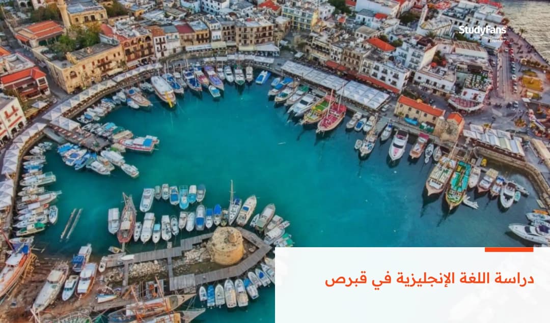 دراسة اللغة الإنجليزية في قبرص
