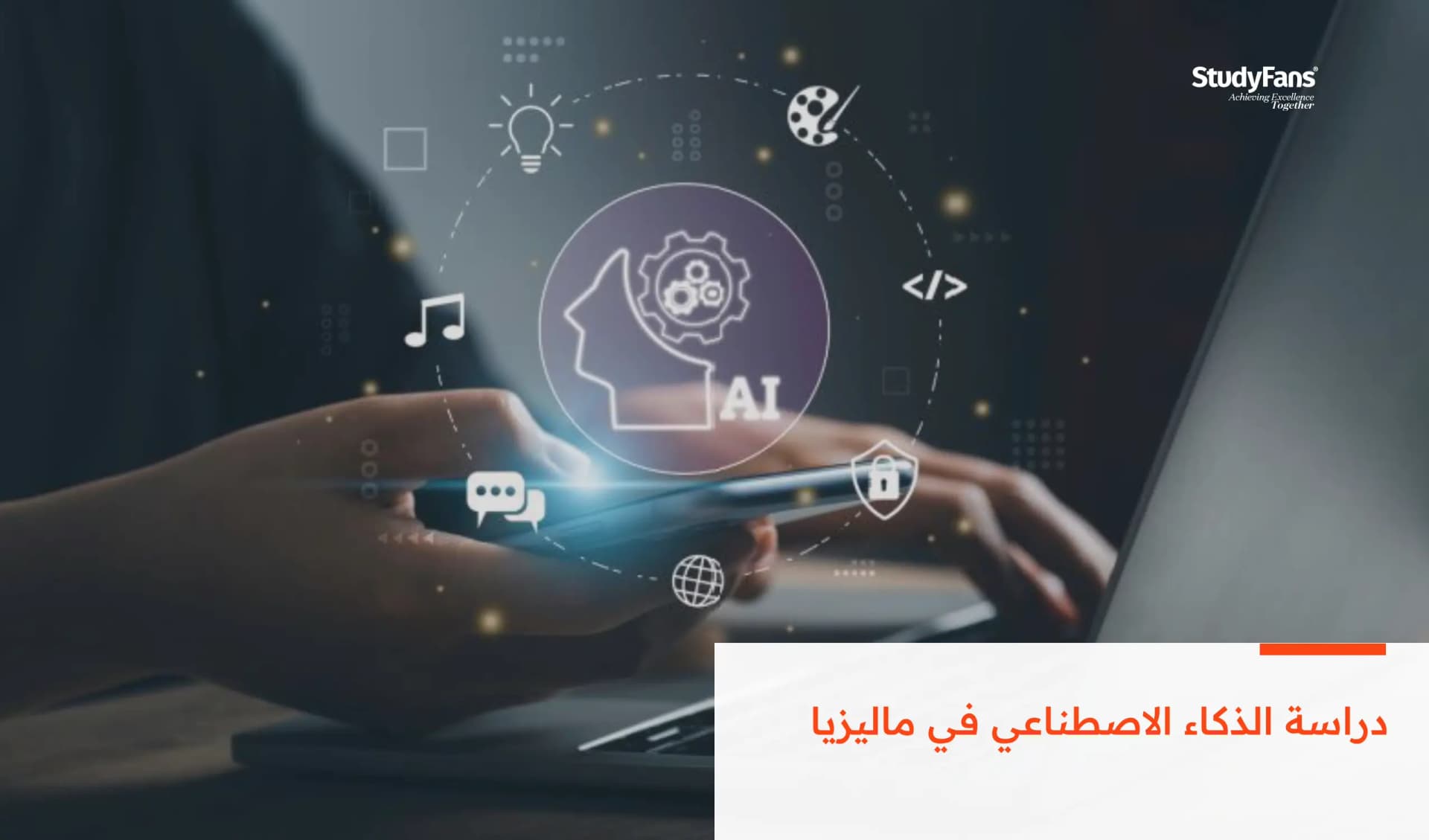 دراسة الذكاء الاصطناعي في ماليزيا