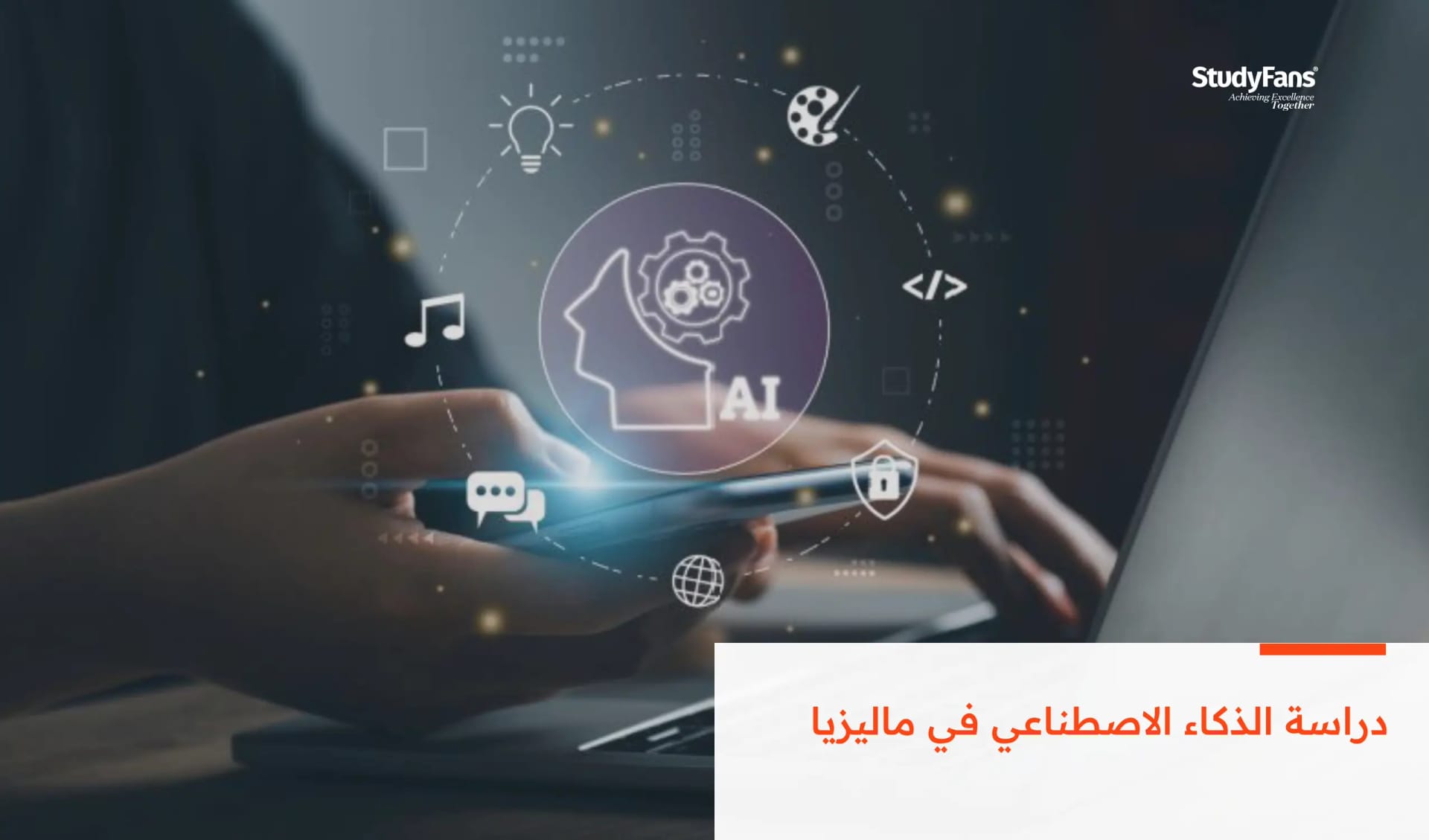 دراسة الذكاء الاصطناعي في ماليزيا