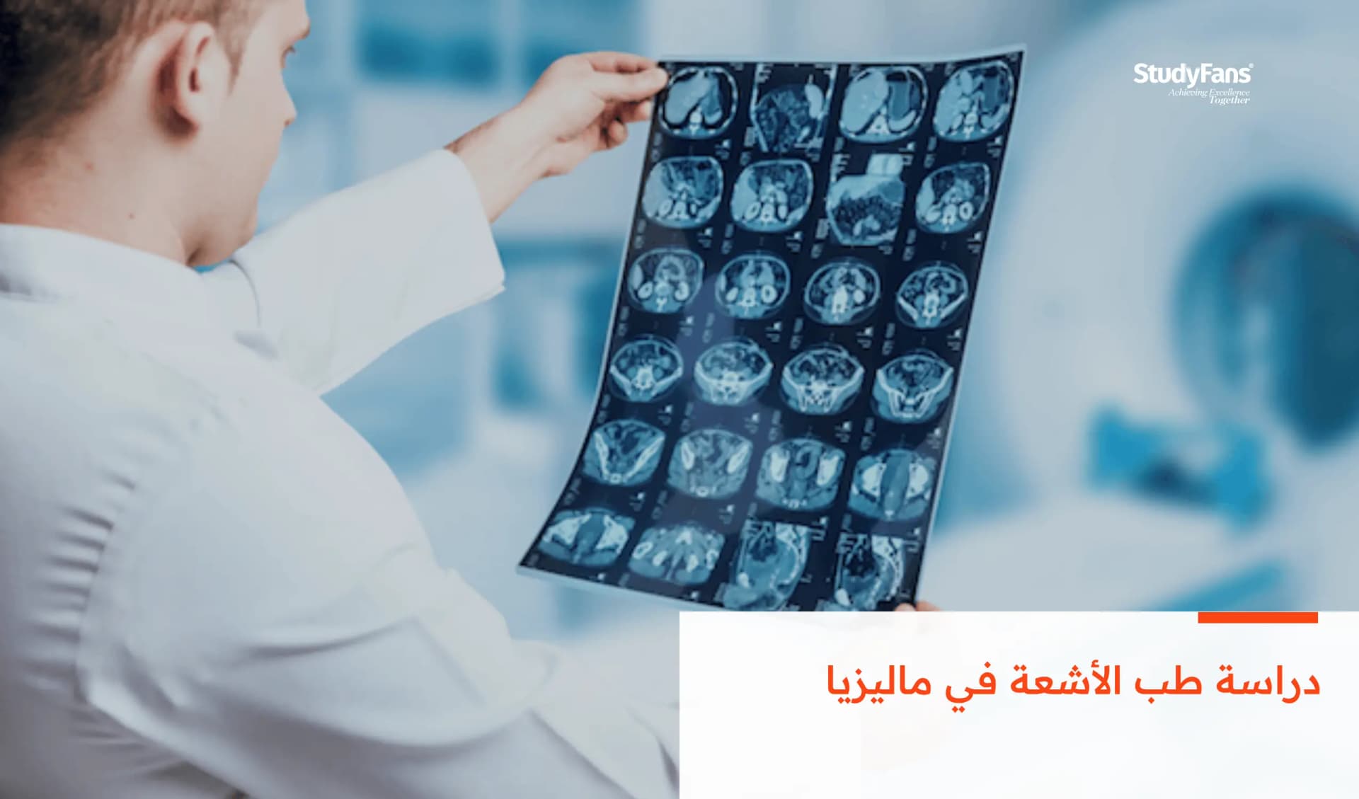 دراسة طب الأشعة في ماليزيا