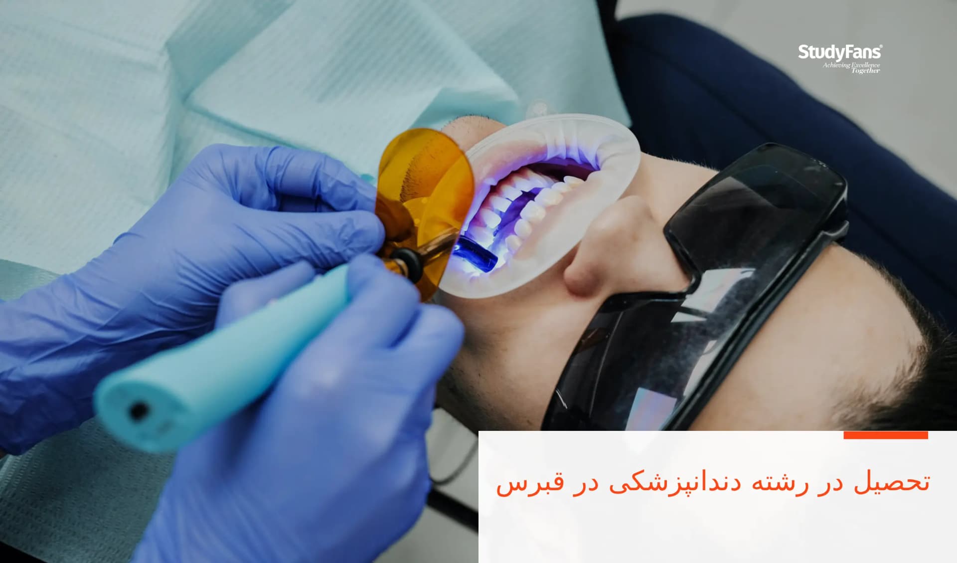 تحصیل در رشته دندانپزشکی در قبرس