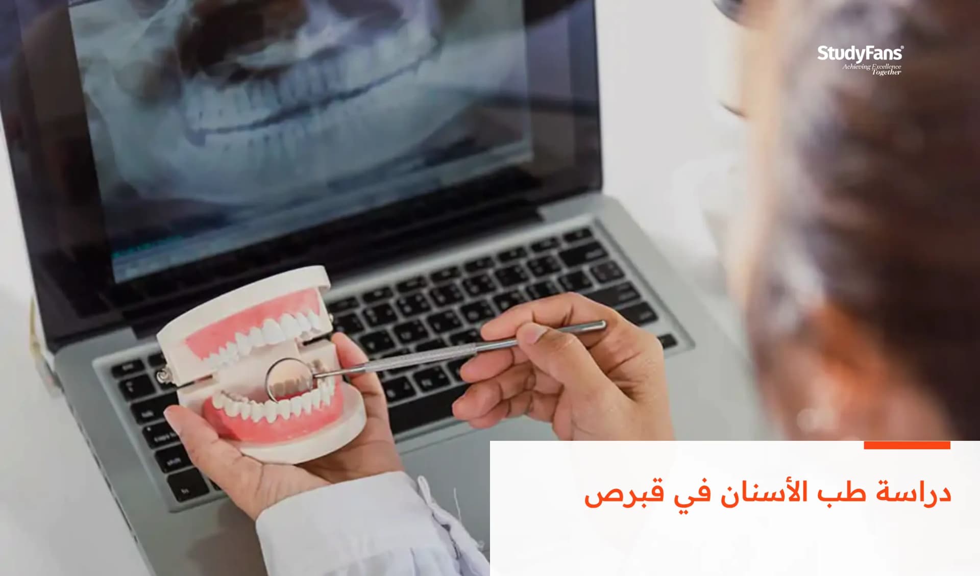دراسة طب الأسنان في قبرص
