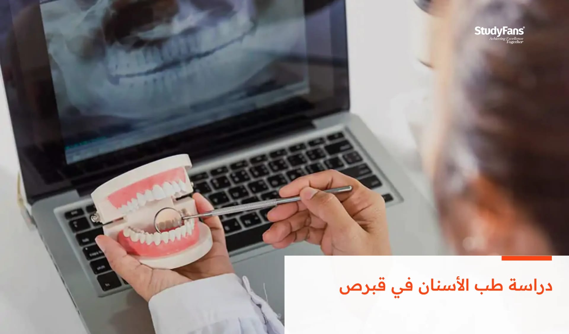 دراسة طب الأسنان في قبرص