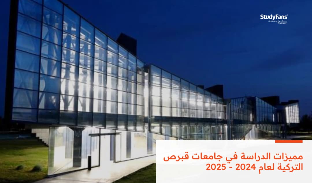 مميزات الدراسة في جامعات قبرص التركية لعام 2026 - 2027