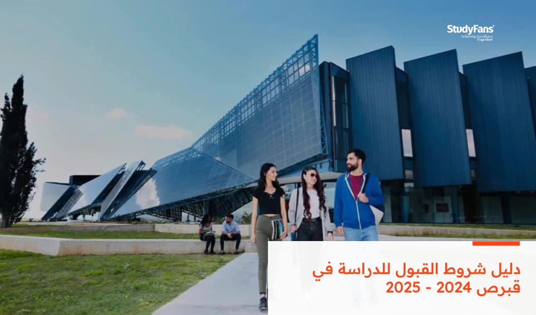 دليل شروط القبول للدراسة في قبرص 2024 - 2025
