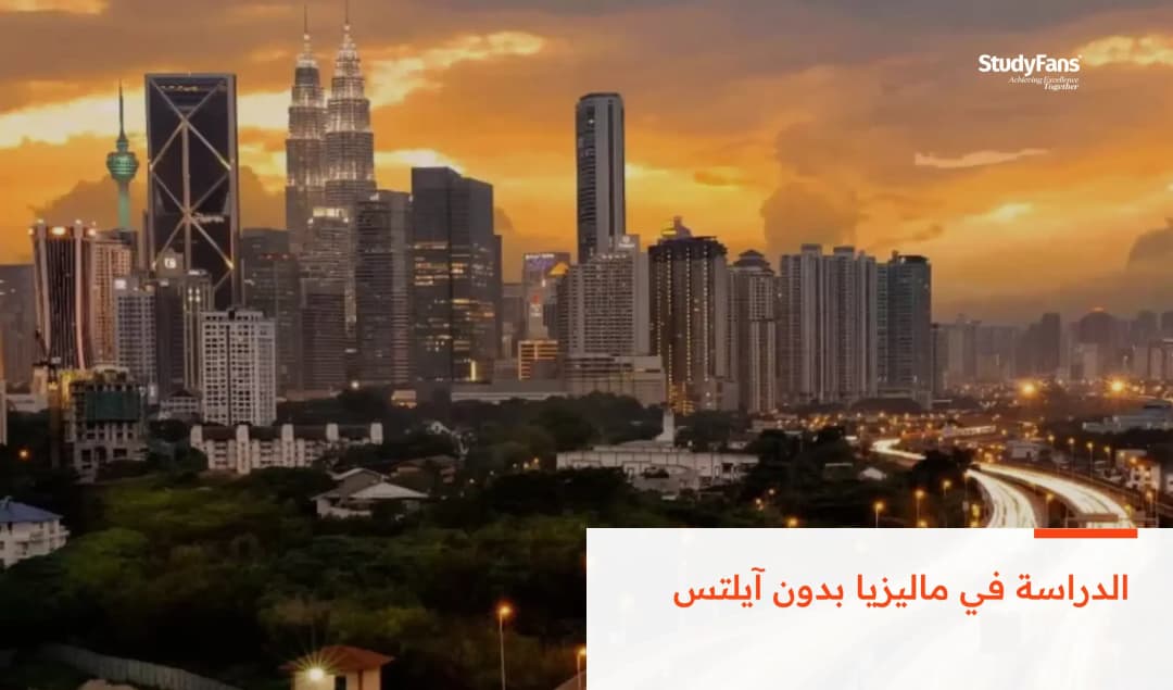 الدراسة في ماليزيا بدون آيلتس