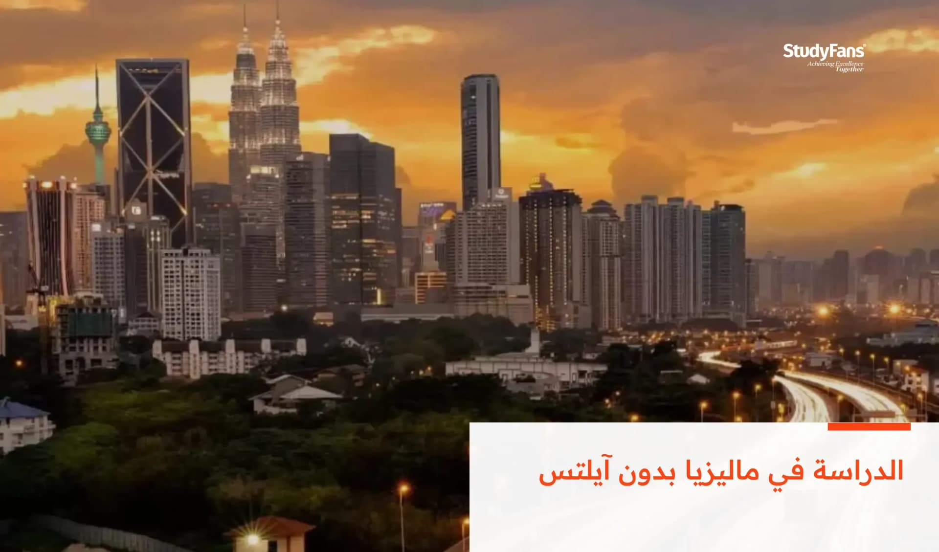 الدراسة في ماليزيا بدون آيلتس