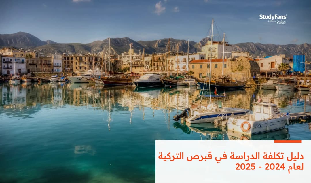 دليل تكلفة الدراسة في قبرص التركية لعام 2024 - 2025
