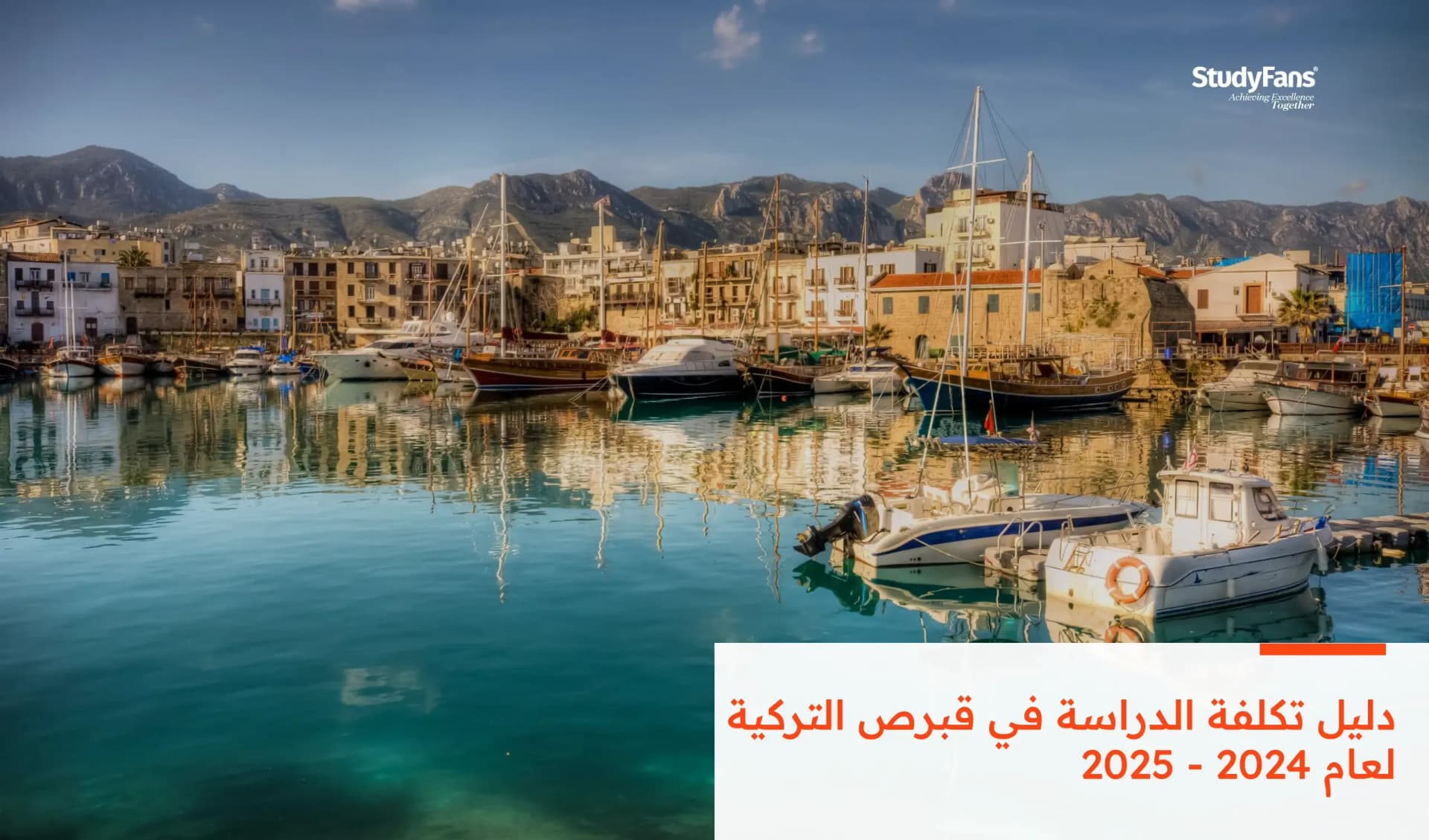 دليل تكلفة الدراسة في قبرص التركية لعام 2024 - 2025