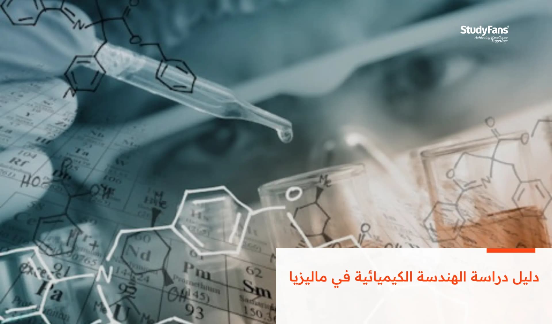 دليل دراسة الهندسة الكيميائية في ماليزيا