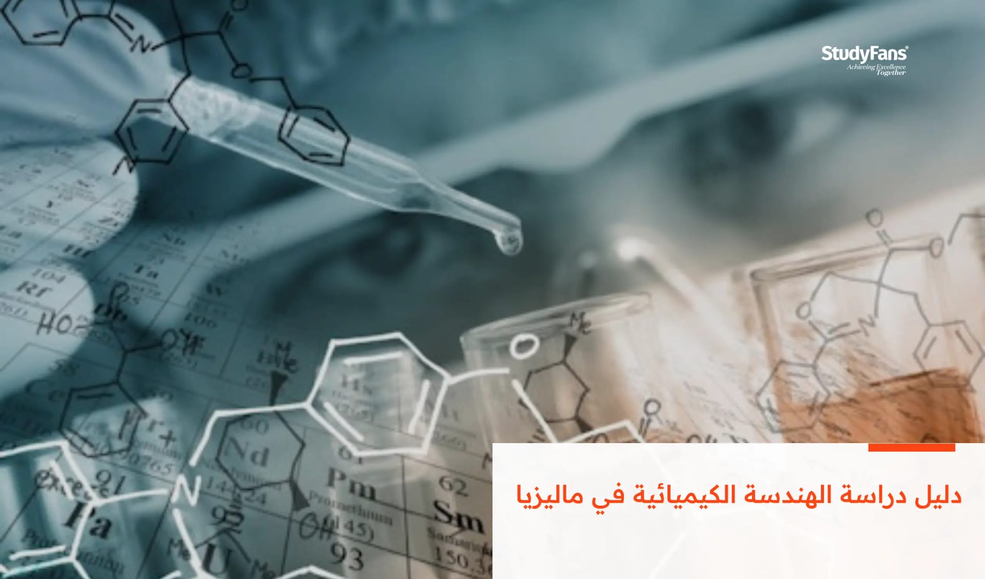 دليل دراسة الهندسة الكيميائية في ماليزيا