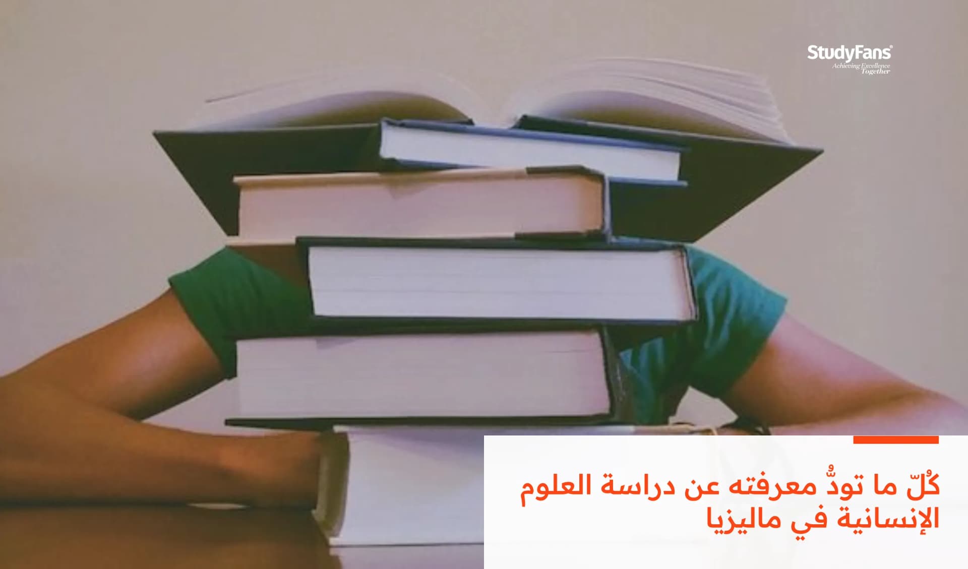 كُلّ ما تودُّ معرفته عن دراسة العلوم الإنسانية في ماليزيا