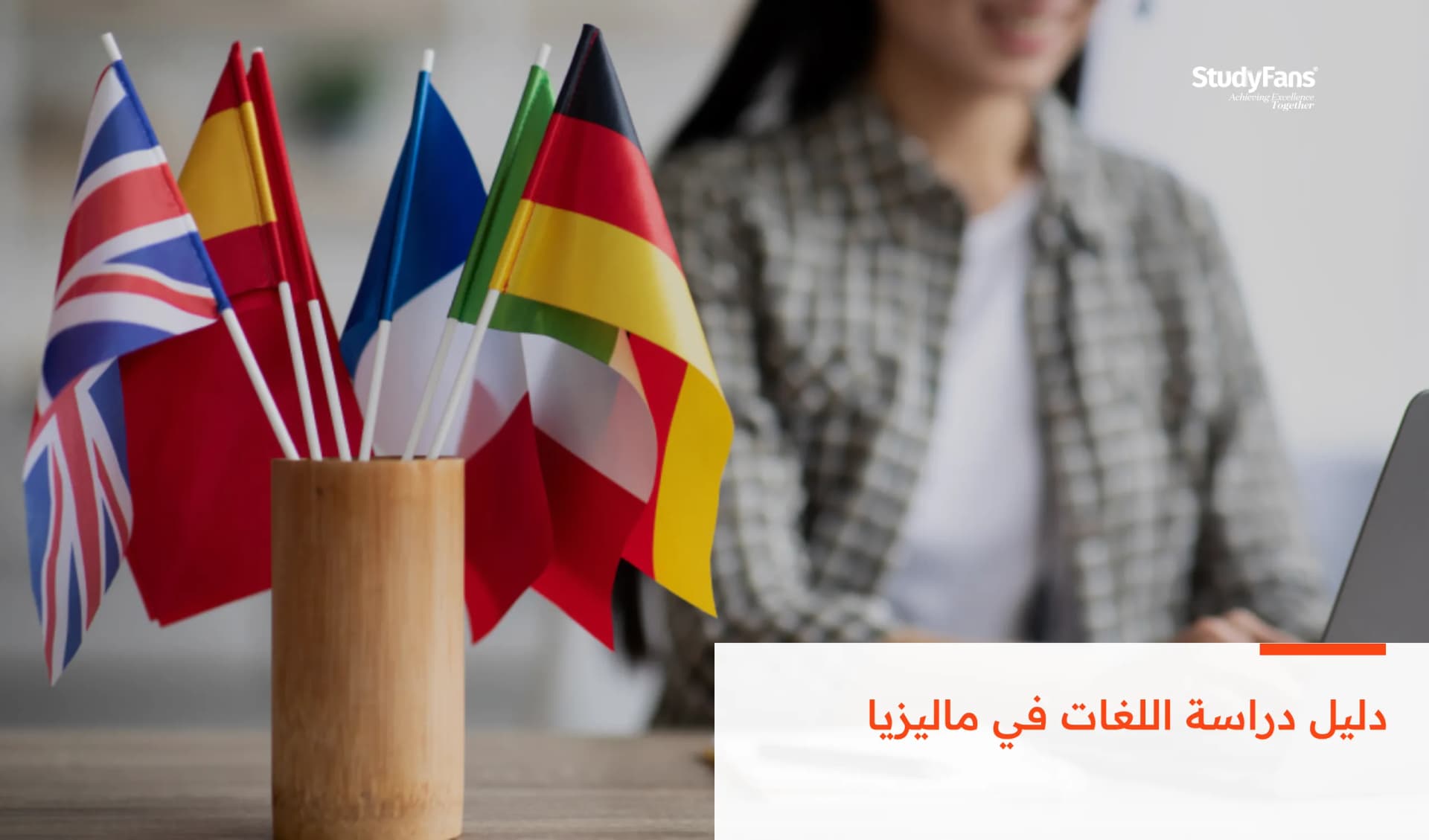 دليل دراسة اللغات في ماليزيا