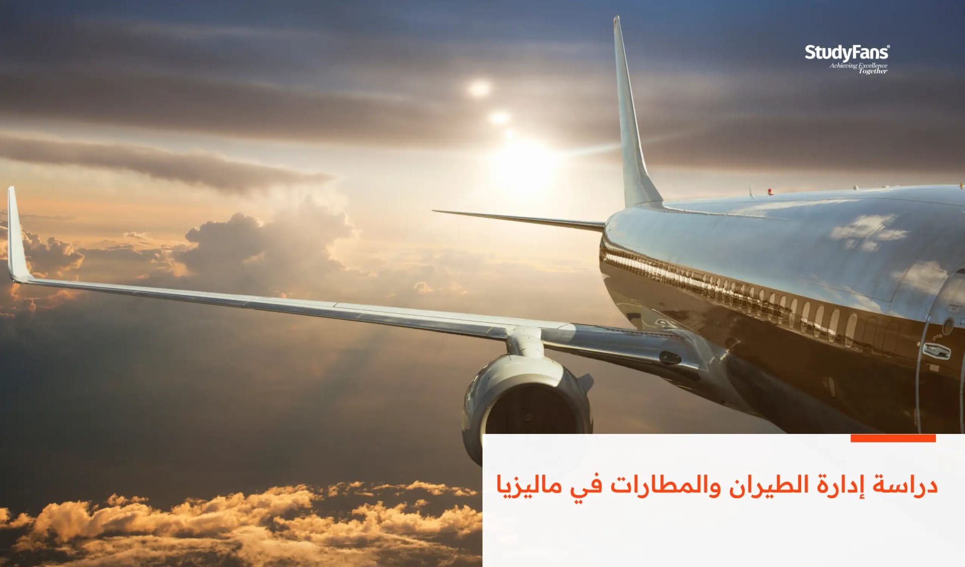 دراسة إدارة الطيران والمطارات في ماليزيا