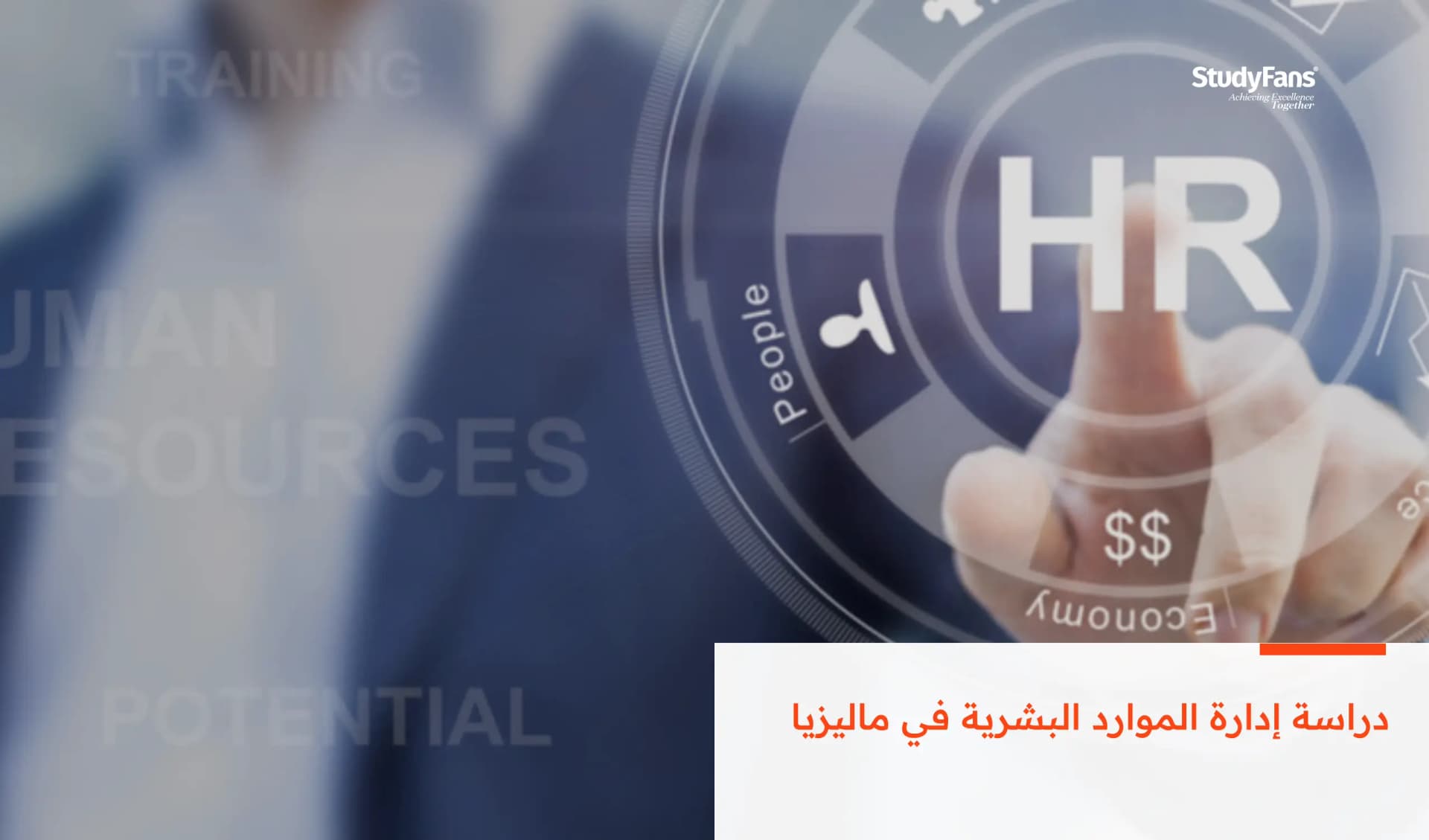 دراسة إدارة الموارد البشرية في ماليزيا