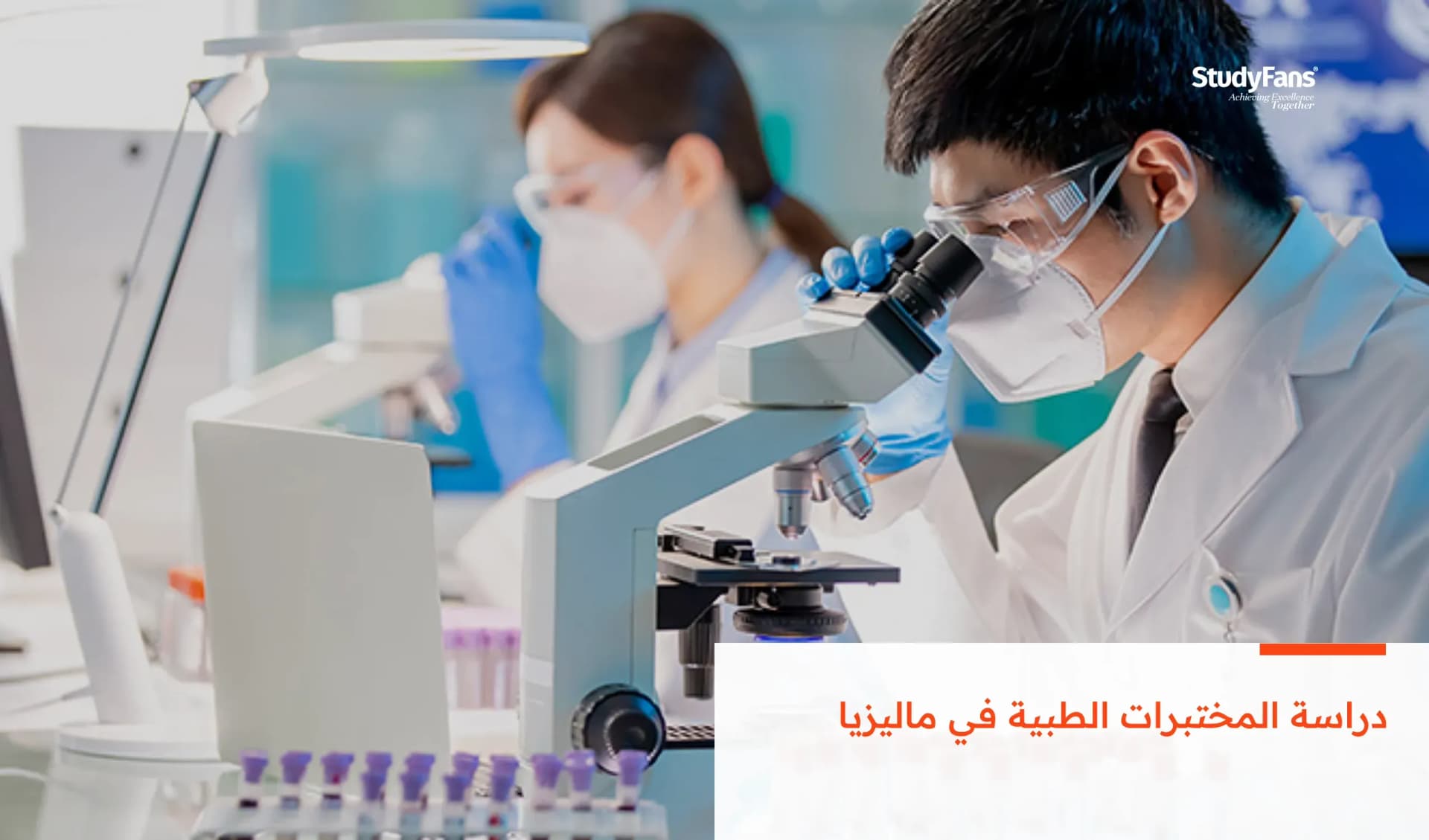 دراسة المختبرات الطبية في ماليزيا