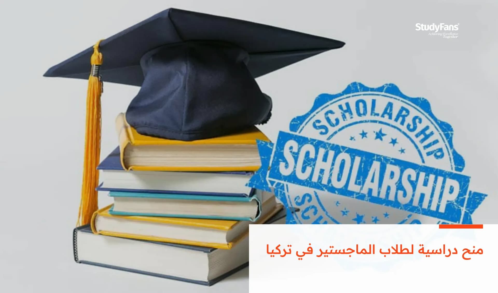 منح دراسية لطلاب الماجستير في تركيا