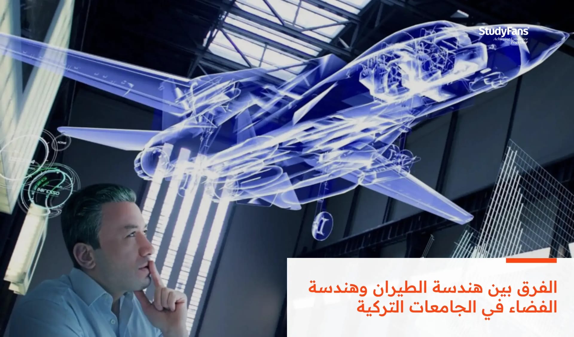 الفرق بين هندسة الطيران وهندسة الفضاء في الجامعات التركية