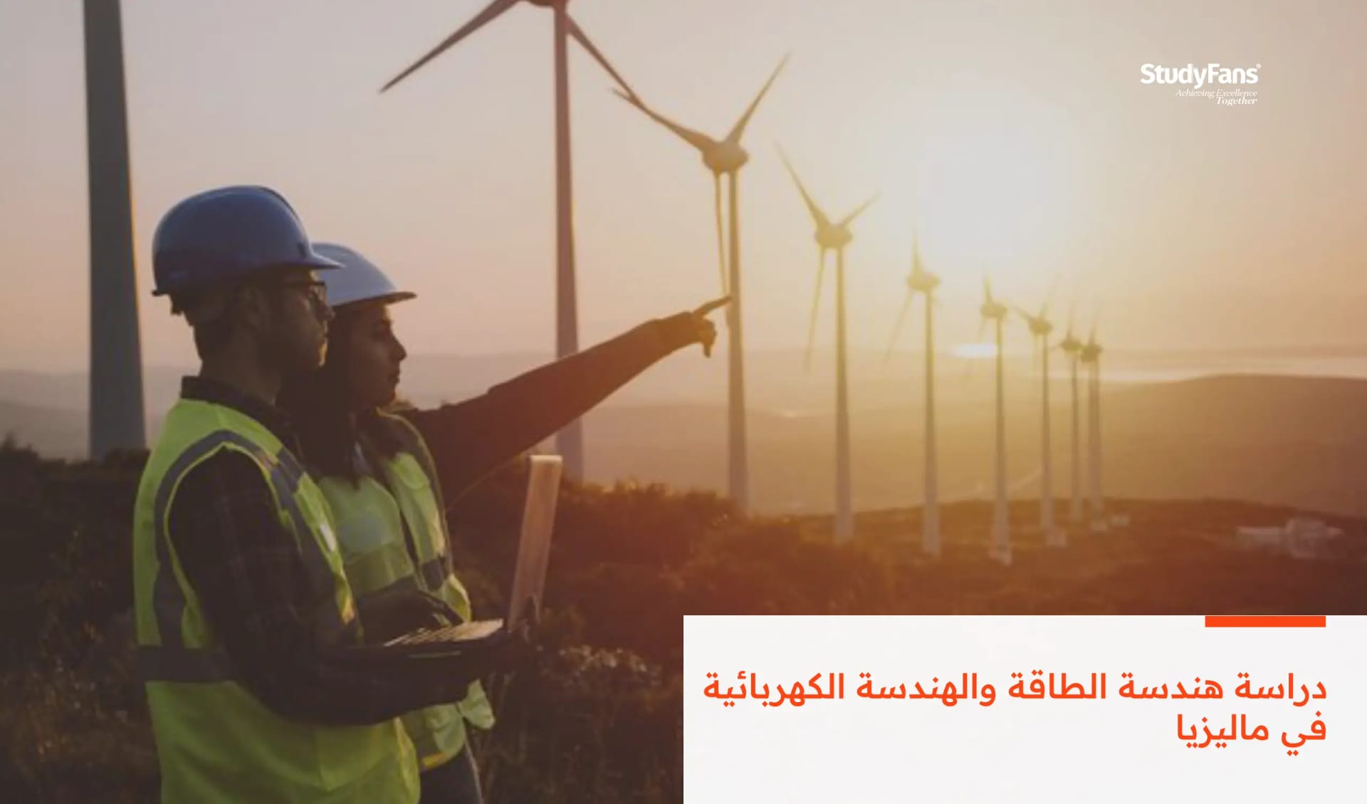 دراسة هندسة الطاقة والهندسة الكهربائية في ماليزيا