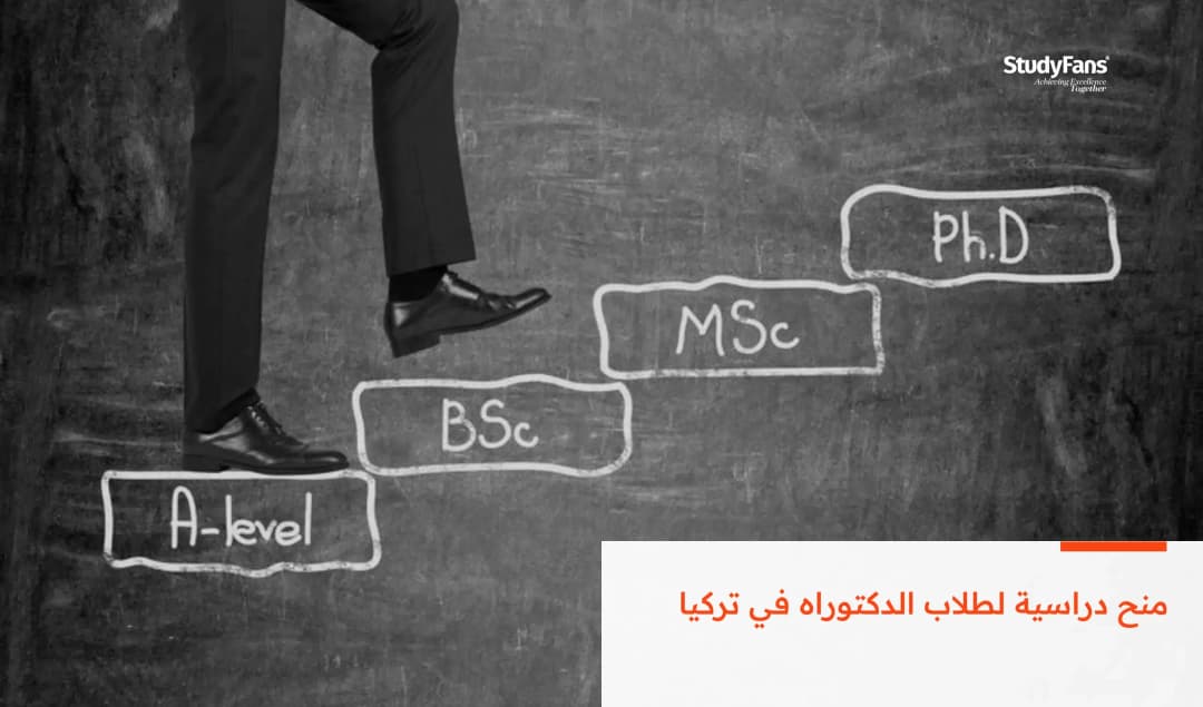 منح دراسية لطلاب الدكتوراه في تركيا