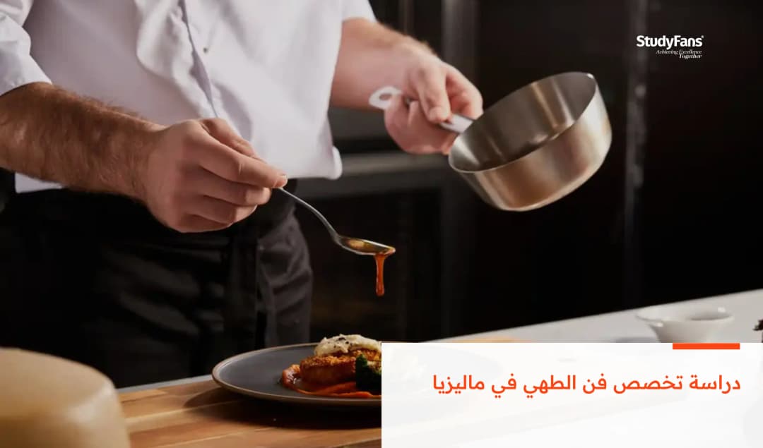 دراسة تخصص فن الطهي في ماليزيا