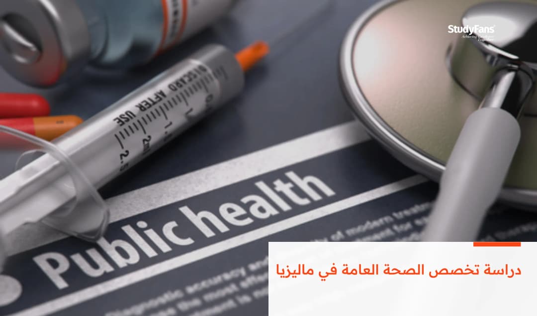 دراسة تخصص الصحة العامة في ماليزيا
