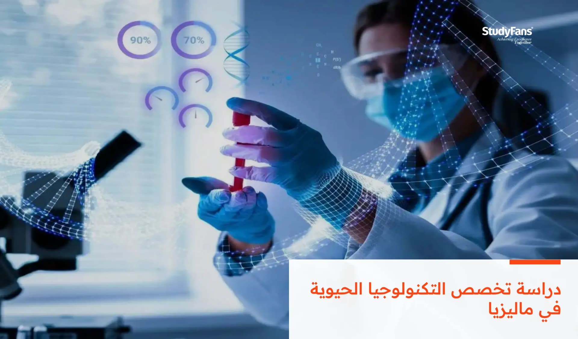 دراسة تخصص التكنولوجيا الحيوية في ماليزيا