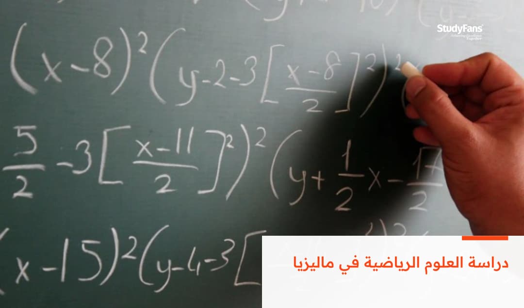دراسة العلوم الرياضية في ماليزيا