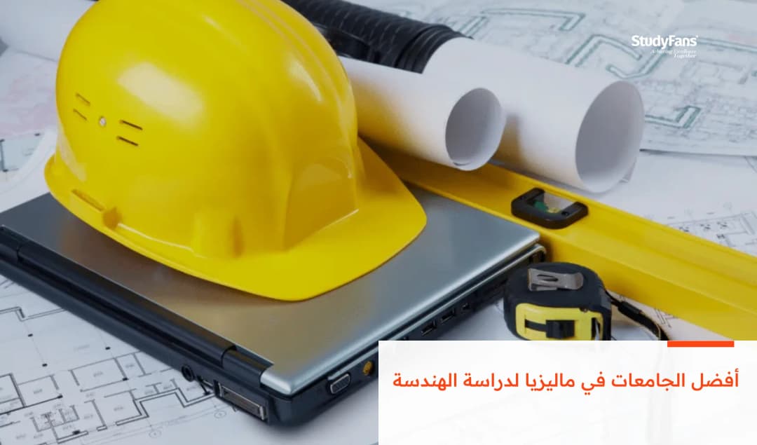 أفضل الجامعات في ماليزيا لدراسة الهندسة