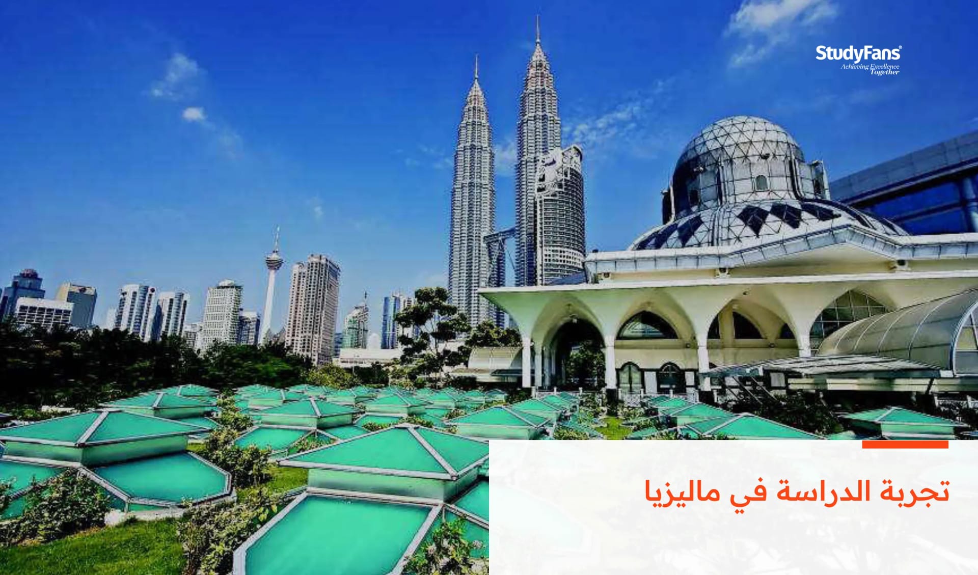 تجربة الدراسة في ماليزيا
