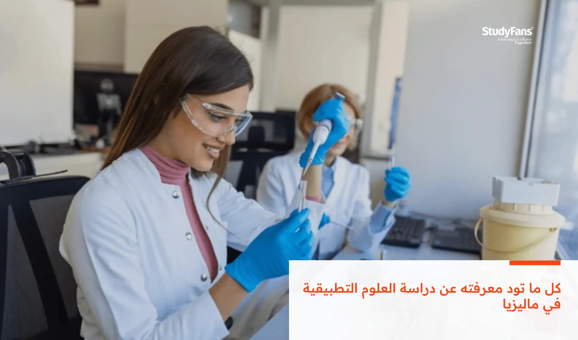 كل ما تودّ معرفته عن دراسة العلوم التطبيقيّة في ماليزيا