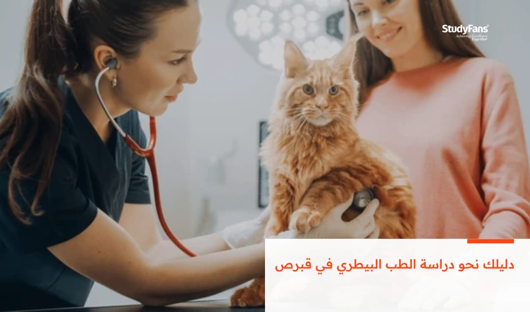 دليلك نحو دراسة الطب البيطري في قبرص