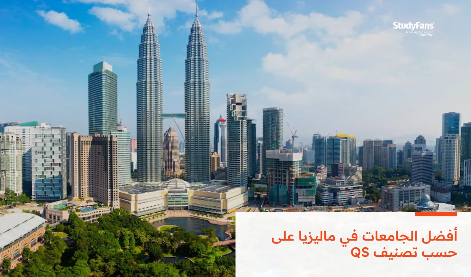 أفضل الجامعات في ماليزيا على حسب تصنيف QS