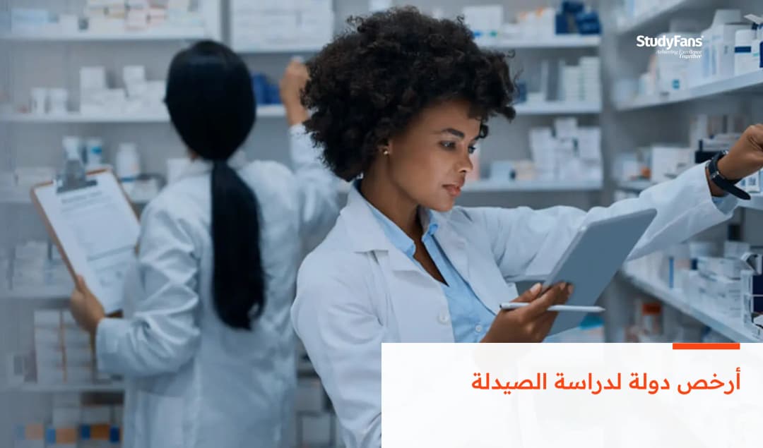 أرخص دولة لدراسة الصيدلة